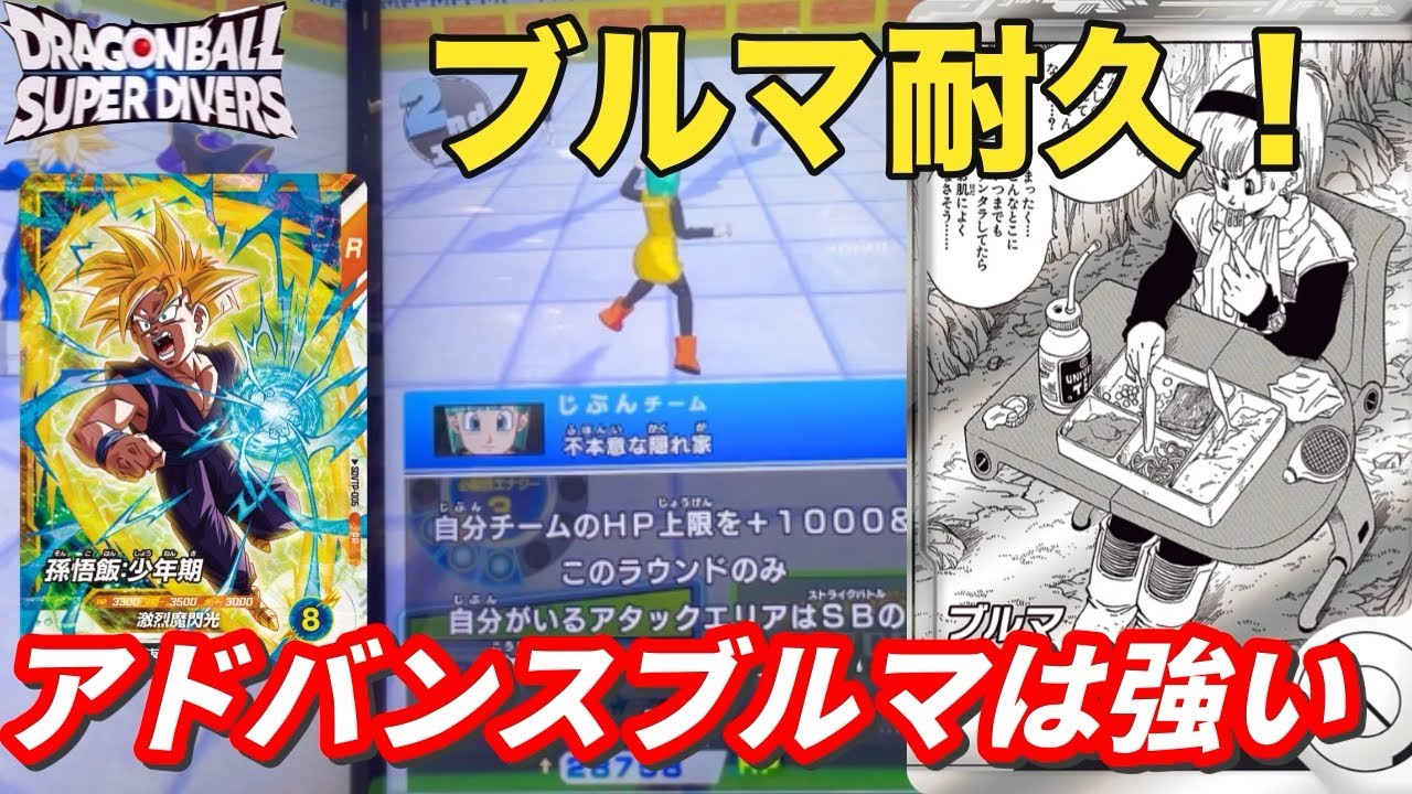 アドバンスパックのブルマを使って耐久がしたい！ランクマでガチ実践してきた【ドラゴンボールスーパーダイバーズ　ランクマッチ】