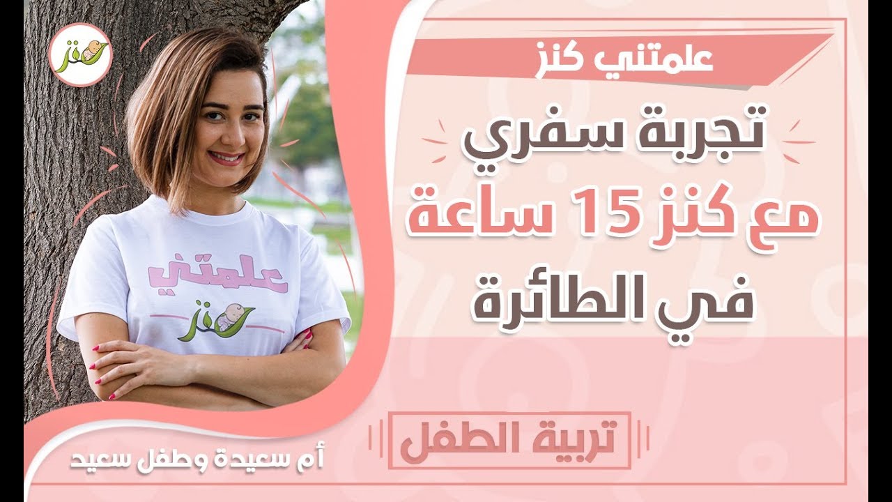 السفر مع الأطفال-نصائح للسفر مع الأطفال بالطائرة-رحلة سفر مع رضيع