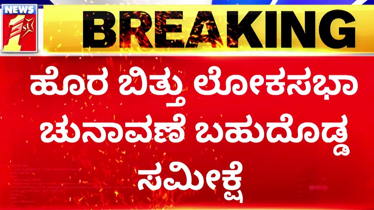 2024 Lok Sabha Survey : ಸತತ 3ನೇ ಬಾರಿ ವಿಜಯ ಪತಾಕೆ ಹಾರಿಸಲಿದೆ ಕೇಸರಿ ಸೇನೆ.. | BJP | @newsfirstkannada