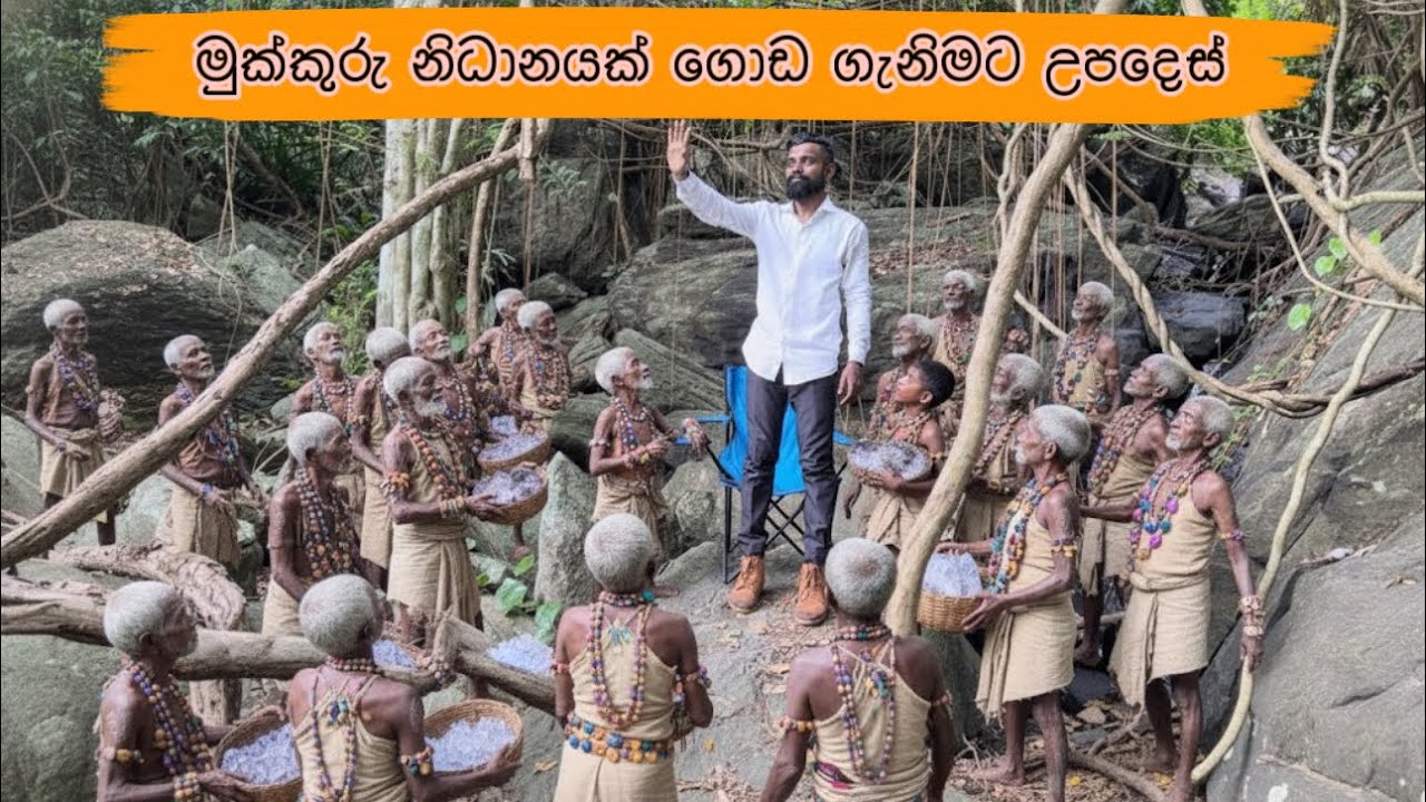මුක්කූරූ නිධානයක් ගොඩ අරන් පරම්පරාව ගොඩදාමුද? 