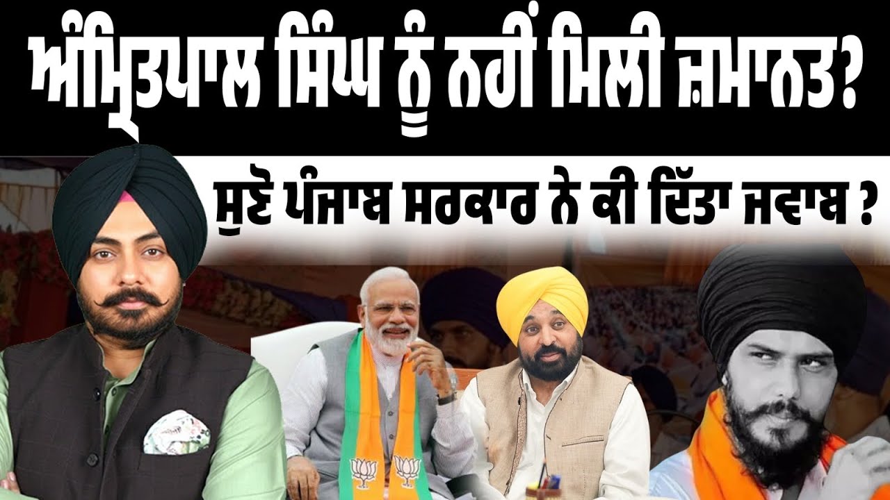 Amritpal Parole Denied। Session ਲਈ ਪੈਰੋਲ ਕਿਵੇਂ ਰੁਕ ਗਈ? ਪੰਜਾਬ ਸਰਕਾਰ ਦੀ ਰਿਪੋਰਟ ਦੇ ਅੰਦਰਲੇ ਪੰਨੇ ਖੁਲ੍ਹੇ!