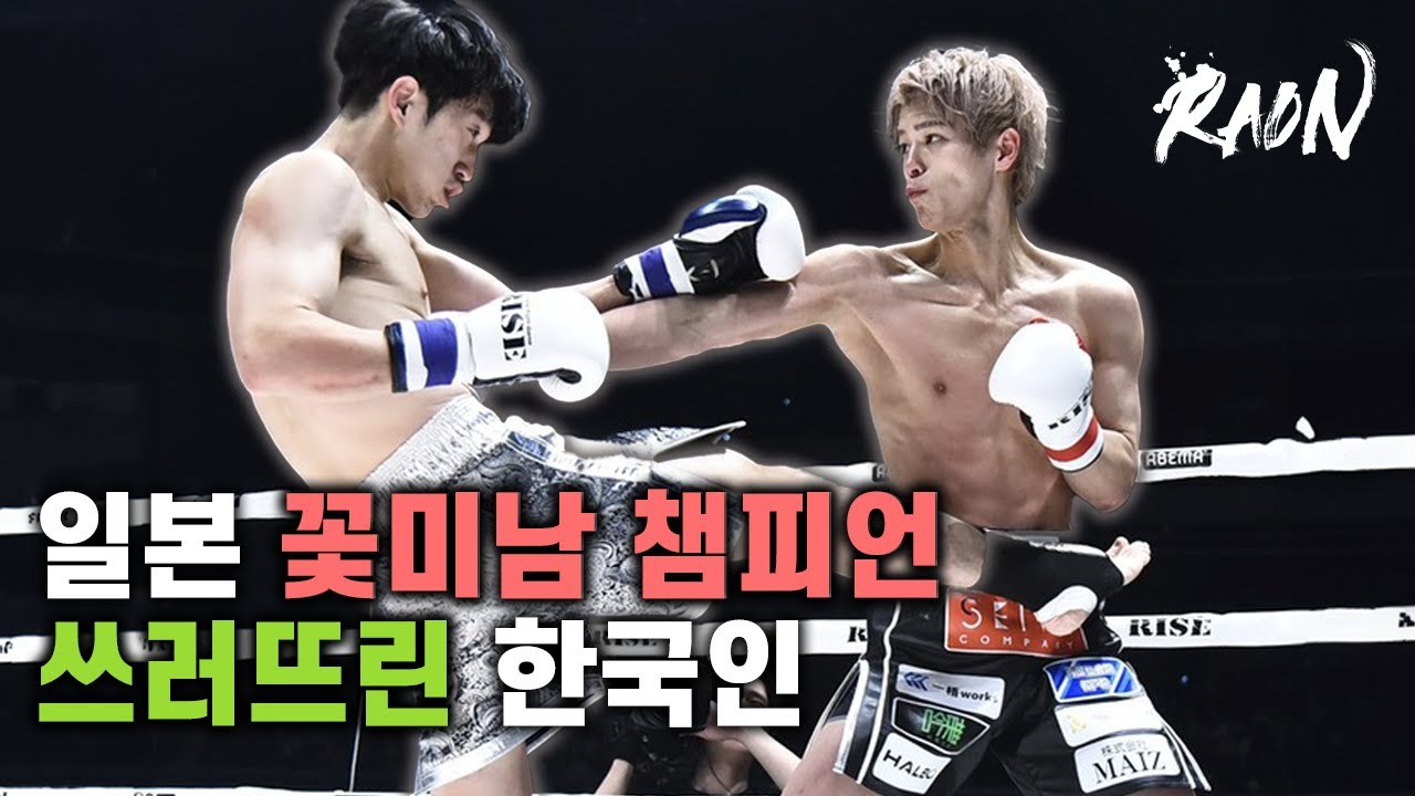 일본 인기 꽃미남 챔피언 꺾은 한국인 [코리안몬스터 이성현]