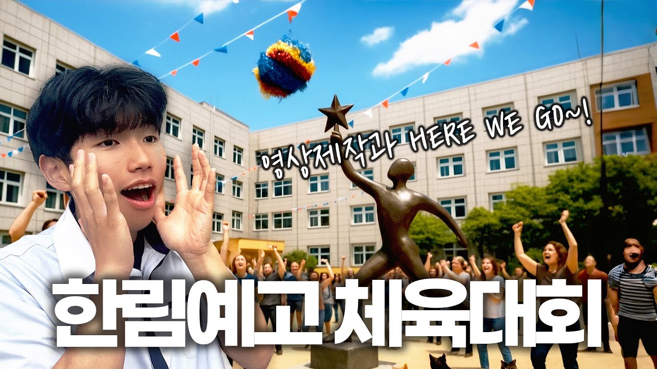 [협찬] 저는 이 영상에 정말 많은 시간을 투자했습니다🔥 한림예고 체육대회 Vlog | 2025 한림이들 브이로그 #8