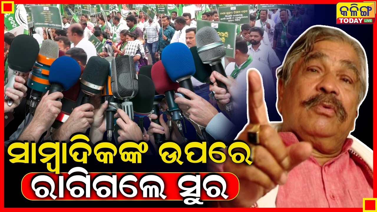 ପ୍ରଶ୍ନ ପଚାରିଲେ ସାମ୍ବାଦିକ ରାଗିଗଲେ ସୁର ।। Kalinga Today Live ।