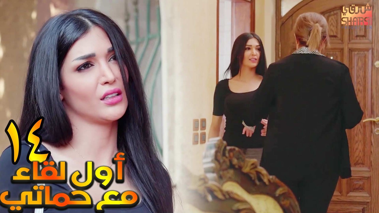 الحلقة 14 ( اول لقاء مع حماتي )