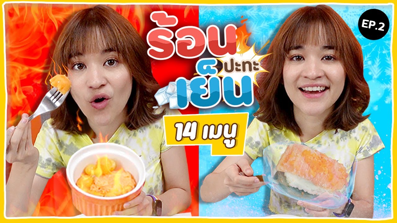 ลองกิน ร้อนจัด VS. เย็นจัด ตามคอมเมนต์คนดู จัดเต็ม 14 เมนู!! 🍊ส้ม มารี 🍊