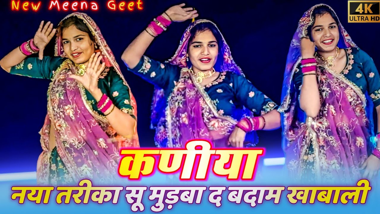 New Meena Geet 2026 || कणीया नया तरीका सू मुड़बा द बदाम खाबाली #dance #meena #meenageet #meenawati