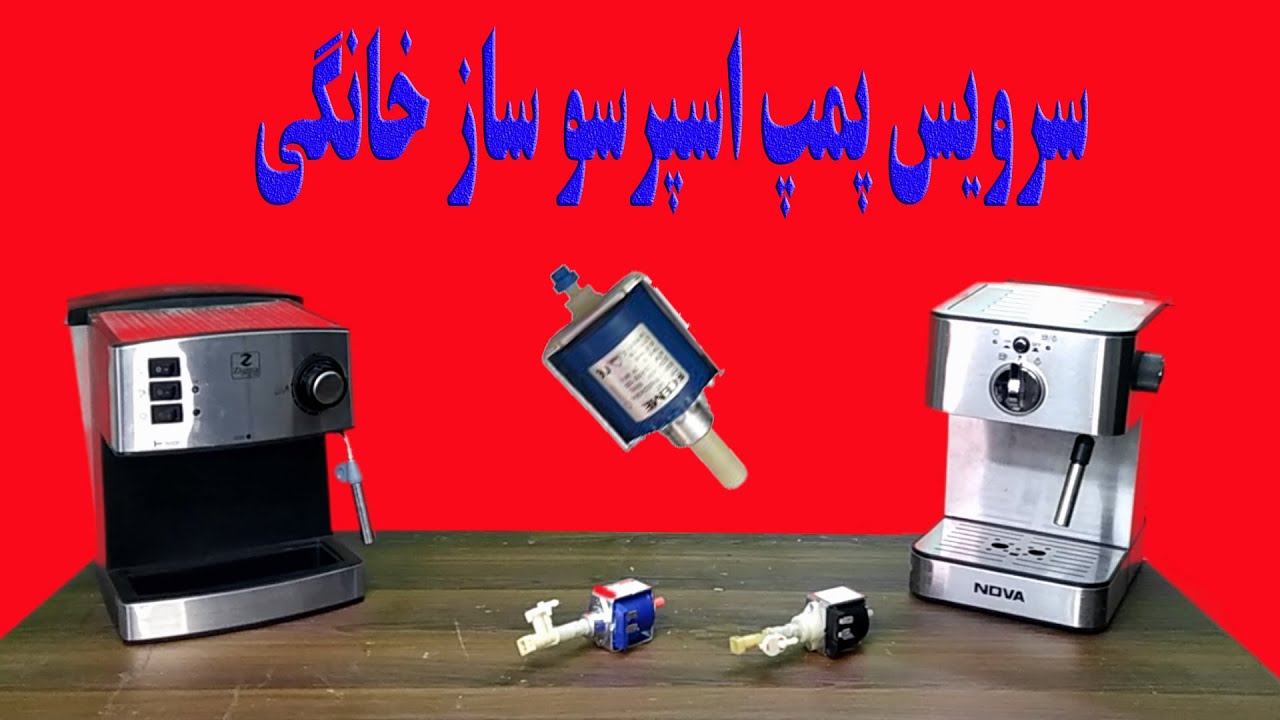 سرویس پمپ اسپرسو ساز