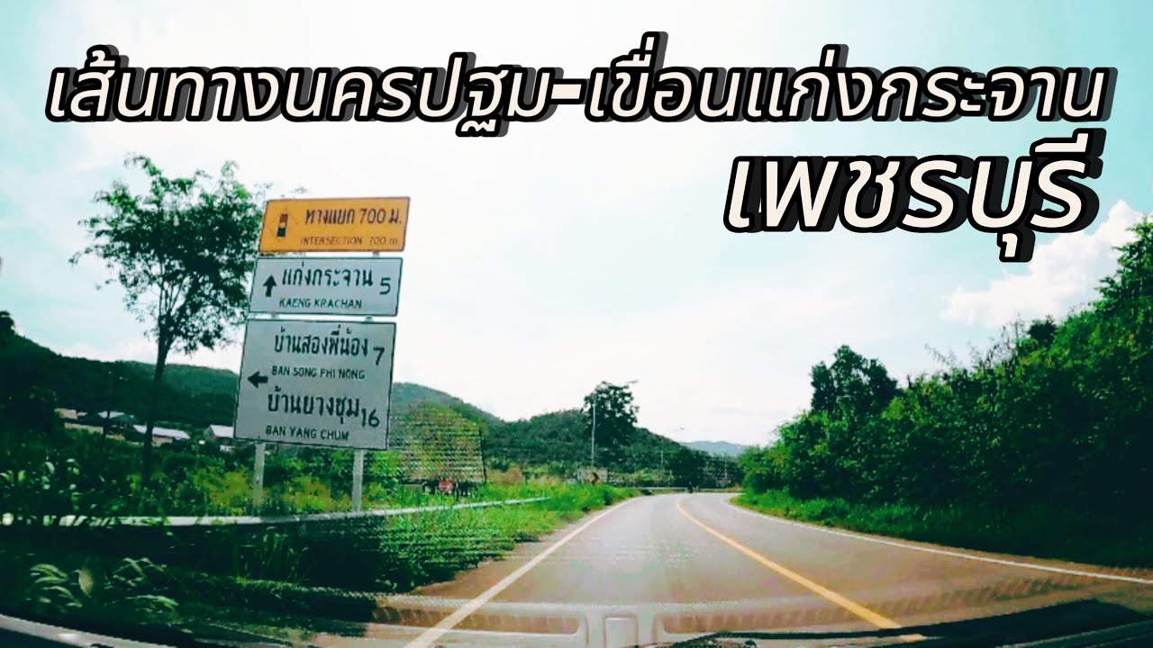 เส้นทางนครปฐม-แก่งกระจาน | รีวิวอย่างละเอียดจากนครปฐมไปเขื่อนแก่งกระจาน #เส้นทางนครปฐมไปแก่งกระจาน