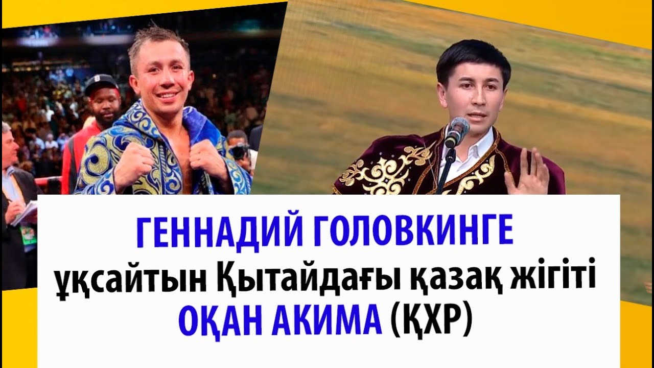 Геннадий Головкинге ұқсайтын Қытайдағы қазақ жігіті Оқан Акима (ҚХР)