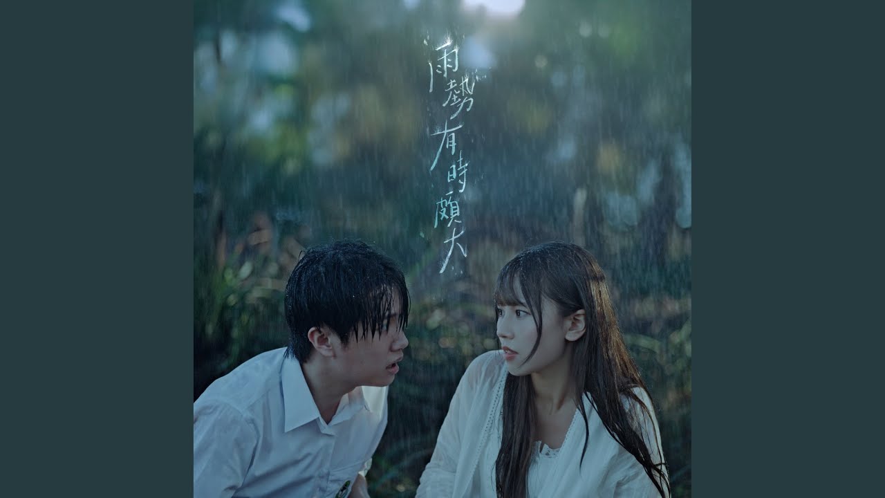 雨勢有時頗大