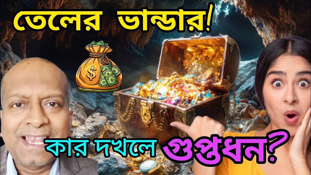 ভেনেজুয়েলা নয় তেলের খনি এবার বাংলায় ! ইতিহাস বদলাবে Ashoknagar Oilfield ? মিডিয়া চুপ ! 