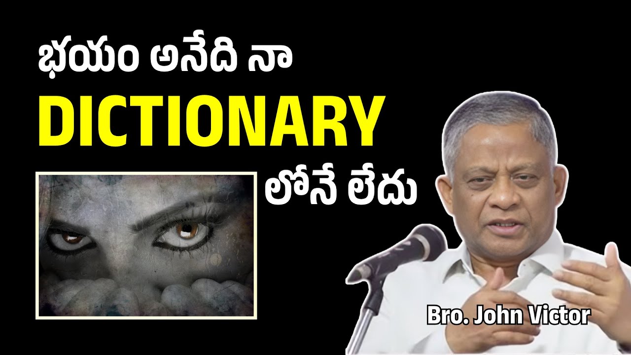 భయం అనేది నా Dictionary లోనే లేదు | Bro  John Victor | Telugu Christian Messages 