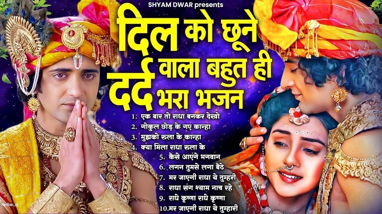 दिल को छूने वाला बहुत ही दर्द भरा भजन | Dard Bhare Krishna Bhajan |  Bhajan Radha Krishna