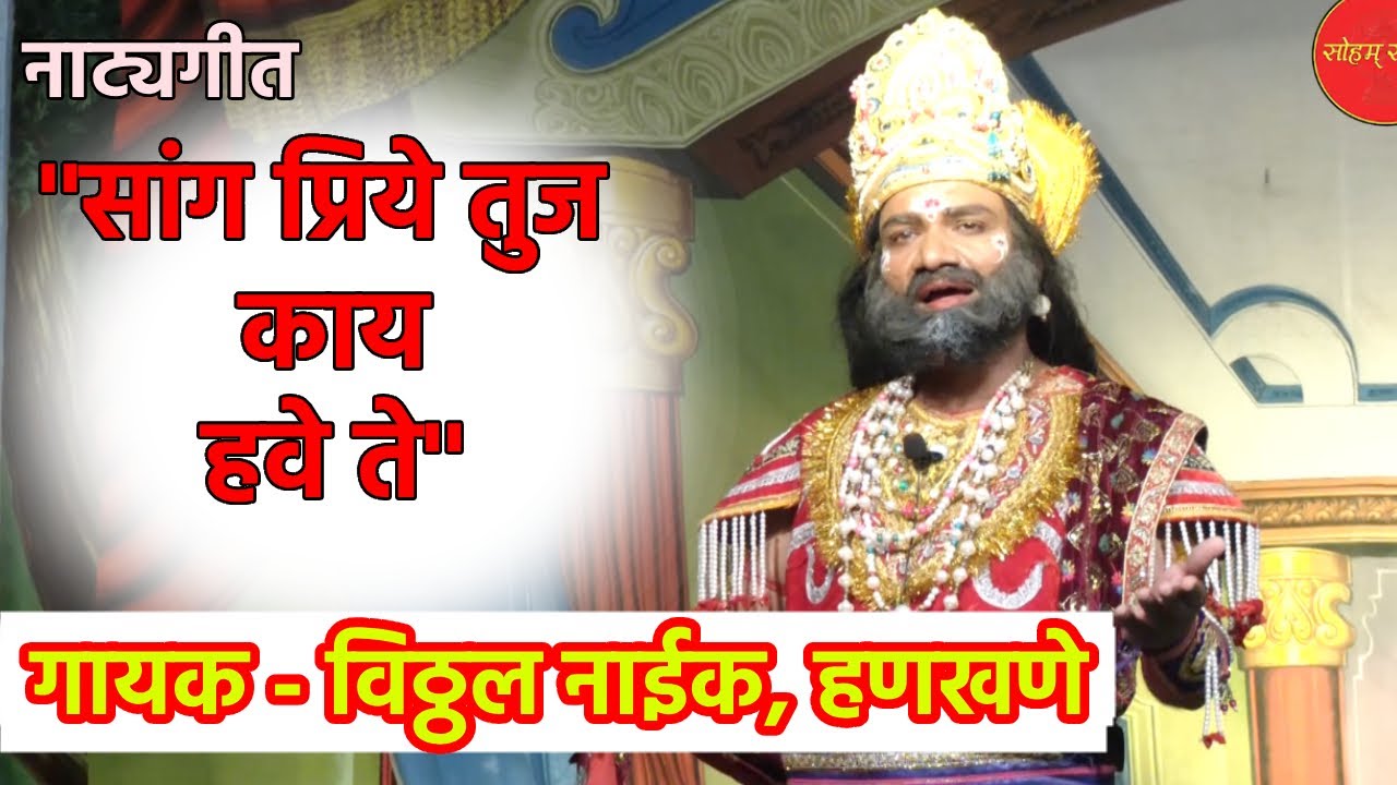 नाट्यगीत - सांग प्रिये तुज काय हवे ते । गायक विठ्ठल नाईक । VITTHAL NAIK / SOHAM SANGEET / SANG PRIYE