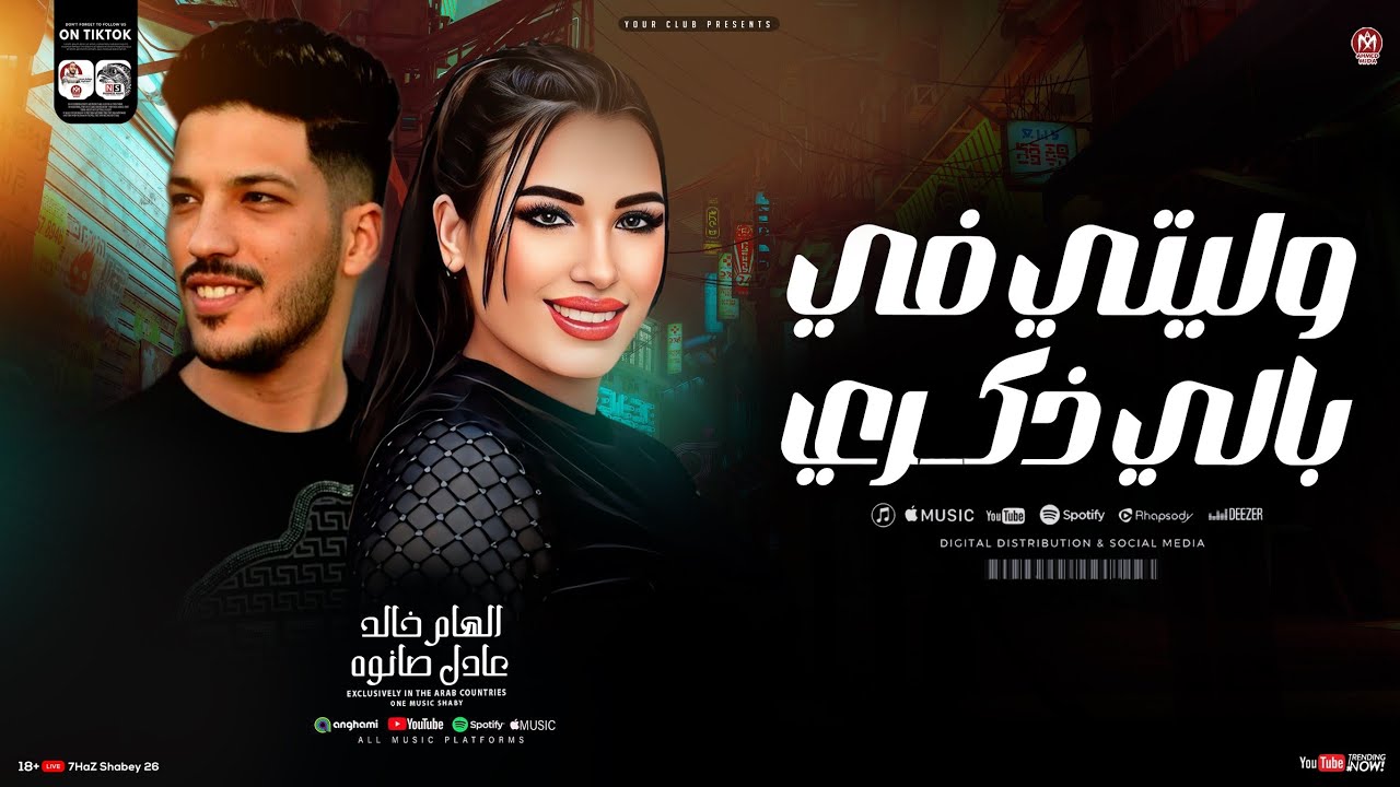 وليتي في بالي ذكرى ( الهام خالد و عادل صانوه ) ترند التيك توك ـ شعبي حظ 2026