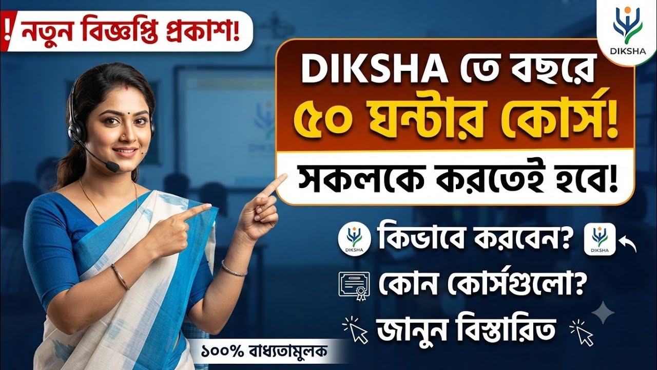 DIKSHA তে বছরে 50 ঘন্টার কোর্স সকলকে করতেই হবে, কিভাবে এবং কোনগুলো করবেন দেখুন