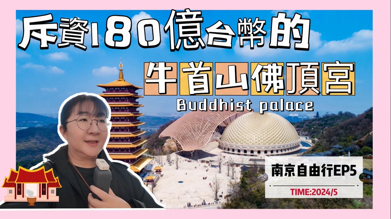 耗資180億台幣打造的南京牛首山佛頂宮，佛教建築的巔峰之作，全球唯一釋迦牟尼佛頂骨設立供奉處￼