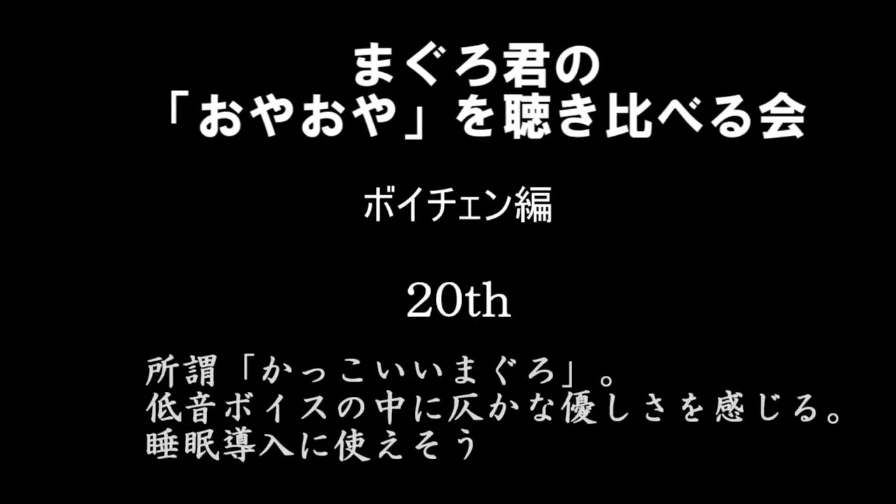 ただささきまぐろ君の「おやおや」を聴き比べるだけの動画【20th~ぷよテト2】
