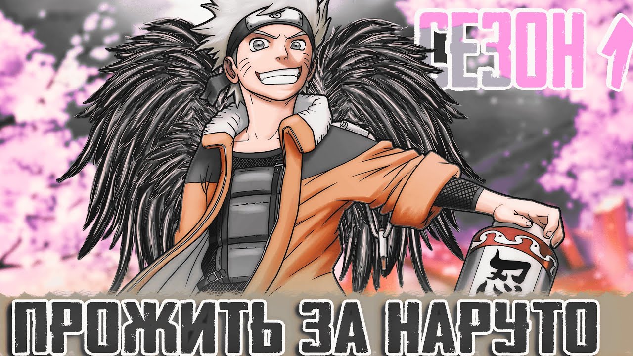 ПРОЖИТЬ ЗА НАРУТО| НАРУТО ОБМЕН ТЕЛАМИ| АЛЬТЕРНАТИВНЫЙ СЮЖЕТ НАРУТО| ДРУГАЯ ИСТОРИЯ| СЕЗОН 1.
