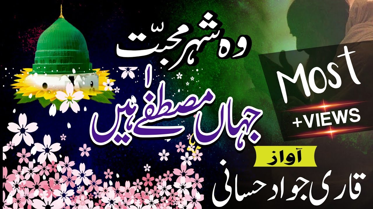 Most viral natt || Wo shere muhabbat || وہ شہر    محبت جہاں مصطفٰی ہیں #natt  @Qarijawadhassani 