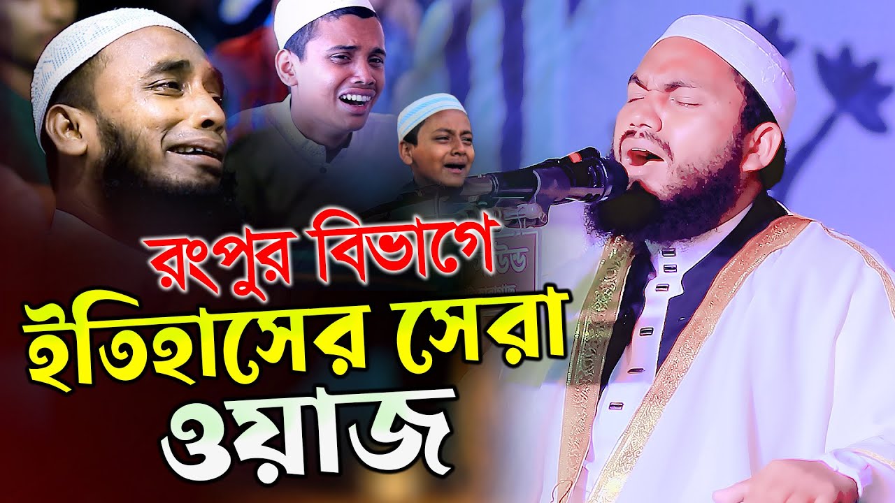 রংপুর বিভাগে ইতিহাসের সেরা ওয়াজ, মুফতি ওবাইদুল্লাহ আল হাবীবী Mufti Obaidullah Al habibi waz 