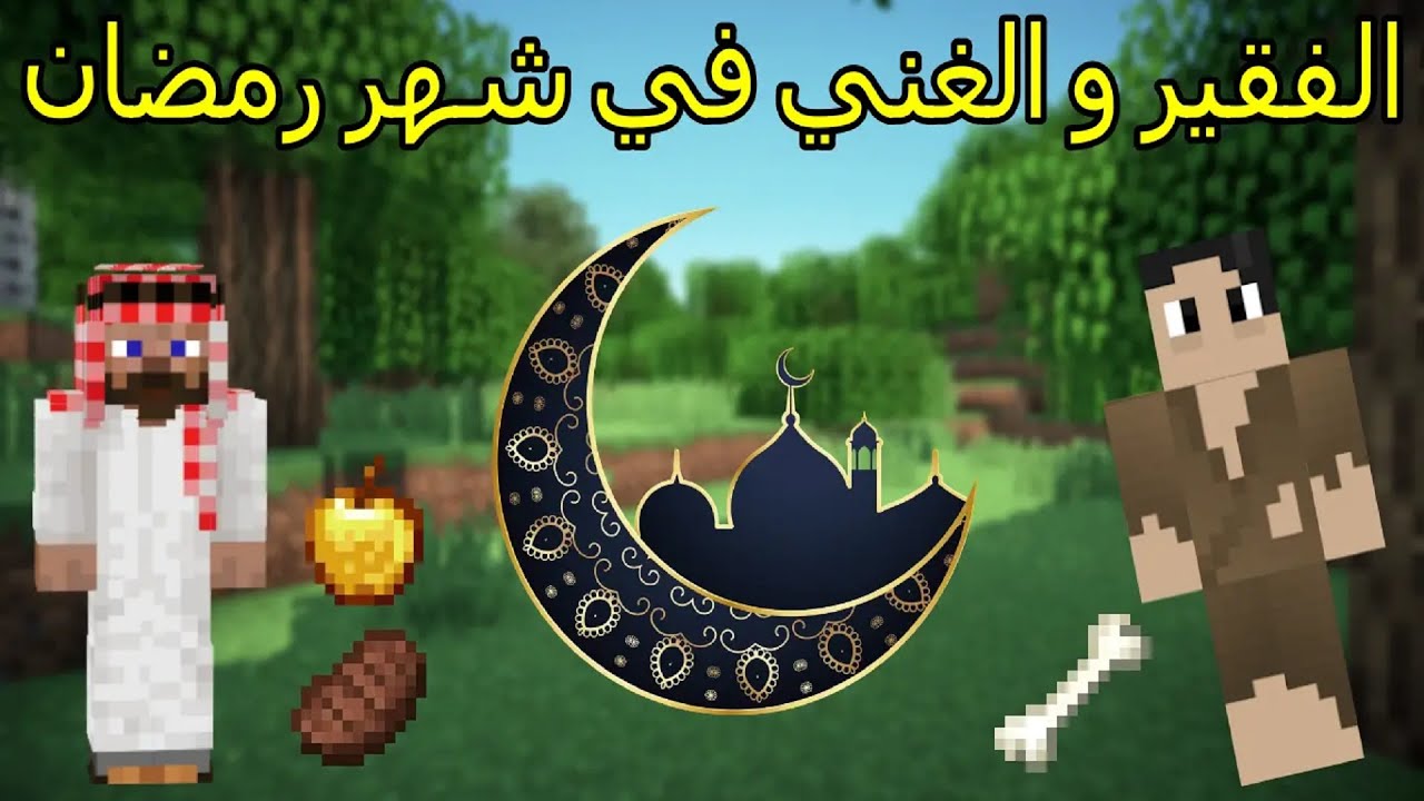 فلم ماين كرافت : الفقير و الغني في شهر رمضان MineCraft Movie