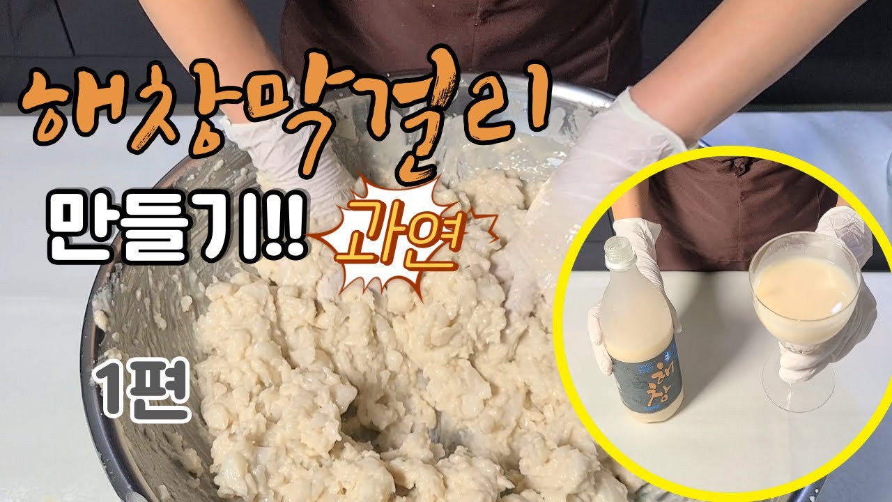 해창막걸리 한 병 값(14,000원)으로 직접 해창막걸리 만들어 봤어요!! // 맛은 어떨지.... 양은 얼마나 나올지....