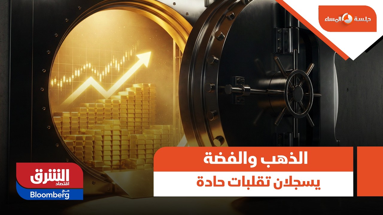 جلسة المساء - الذهب والفضة يسجلان تقلبات حادة بسبب التوترات السياسية