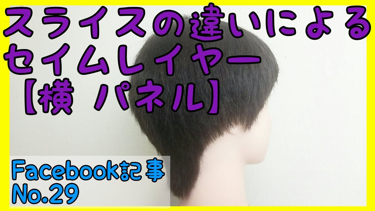 セイムレイヤー「横スライスでカット」【ヘアカットドリル⑮最終回】記事No.29