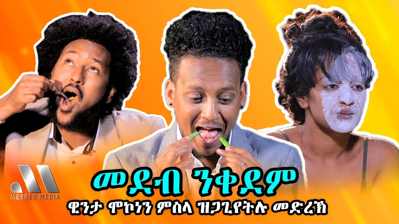 Mebred Media | Coming soon ዊንታ ሞኮነን ምስላ ዝጋጊየትሉ መድረኽ| New Eritrean show with Awet, Winta & Hannibal