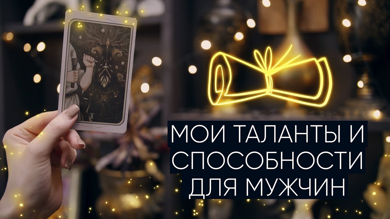 Кто я? Мои таланты и способности: расклад таро для мужчин🧔