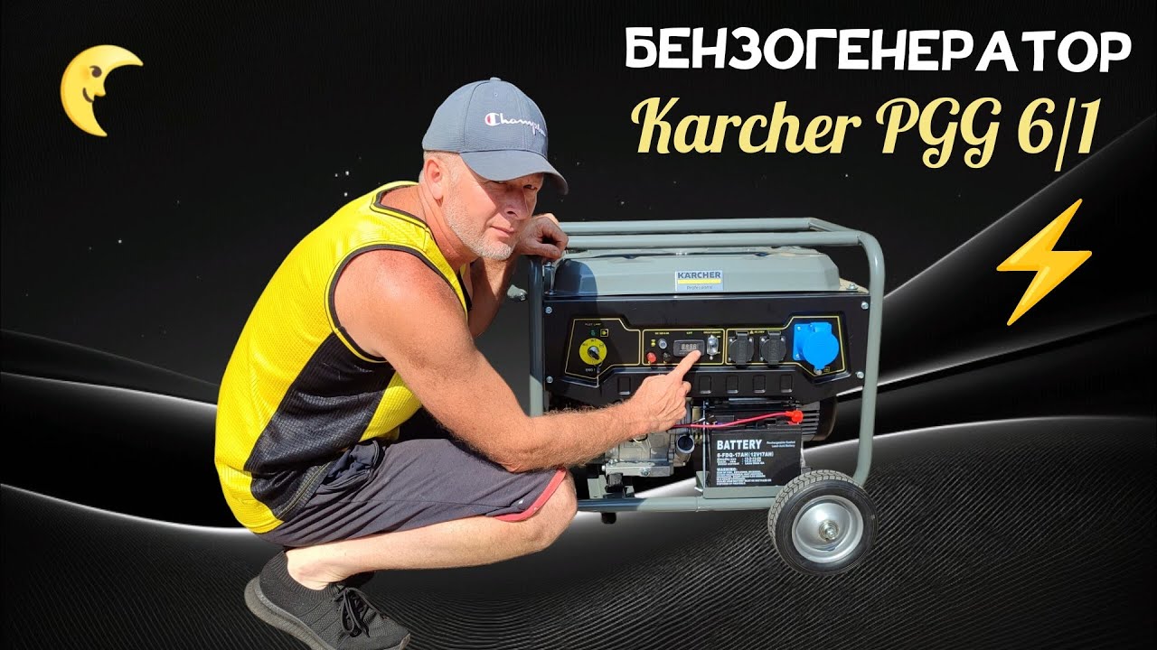 Бензогенератор KARCHER PGG 6/1. Огляд та перший пуск