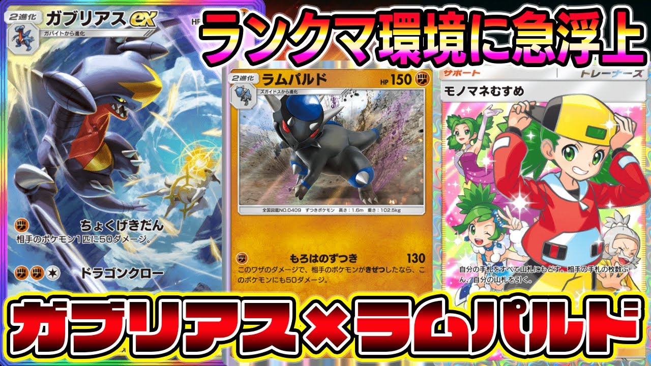 【ポケポケ】ランクマ環境に急浮上！ガブリアス×ラムパルドが大復権！【Pokémon Trading Card Game Pocket】