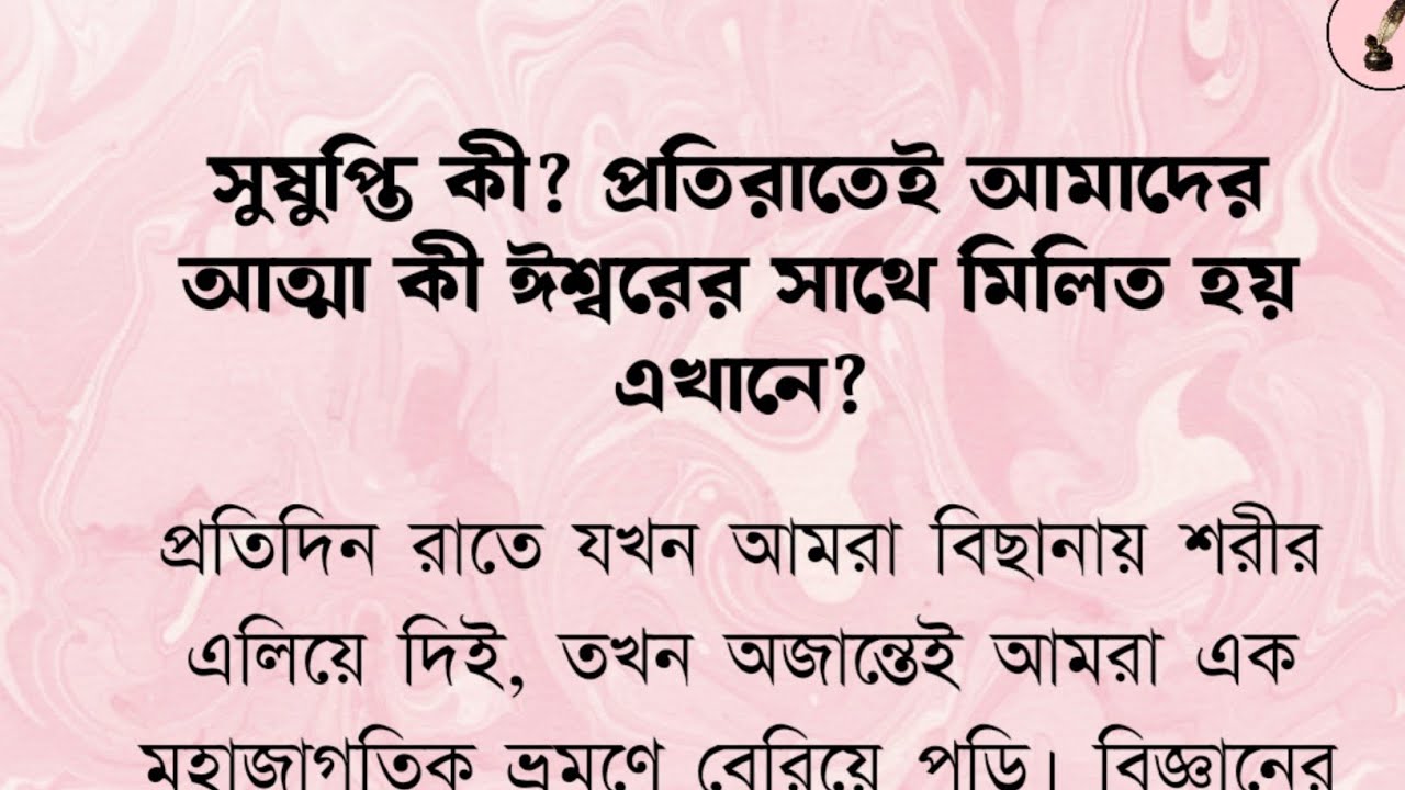 সুষুপ্তি কী?  প্রতিরাতে আমাদের আত্মা কী ঈশ্বরের সাথে মিলিত হয় এখানে? 