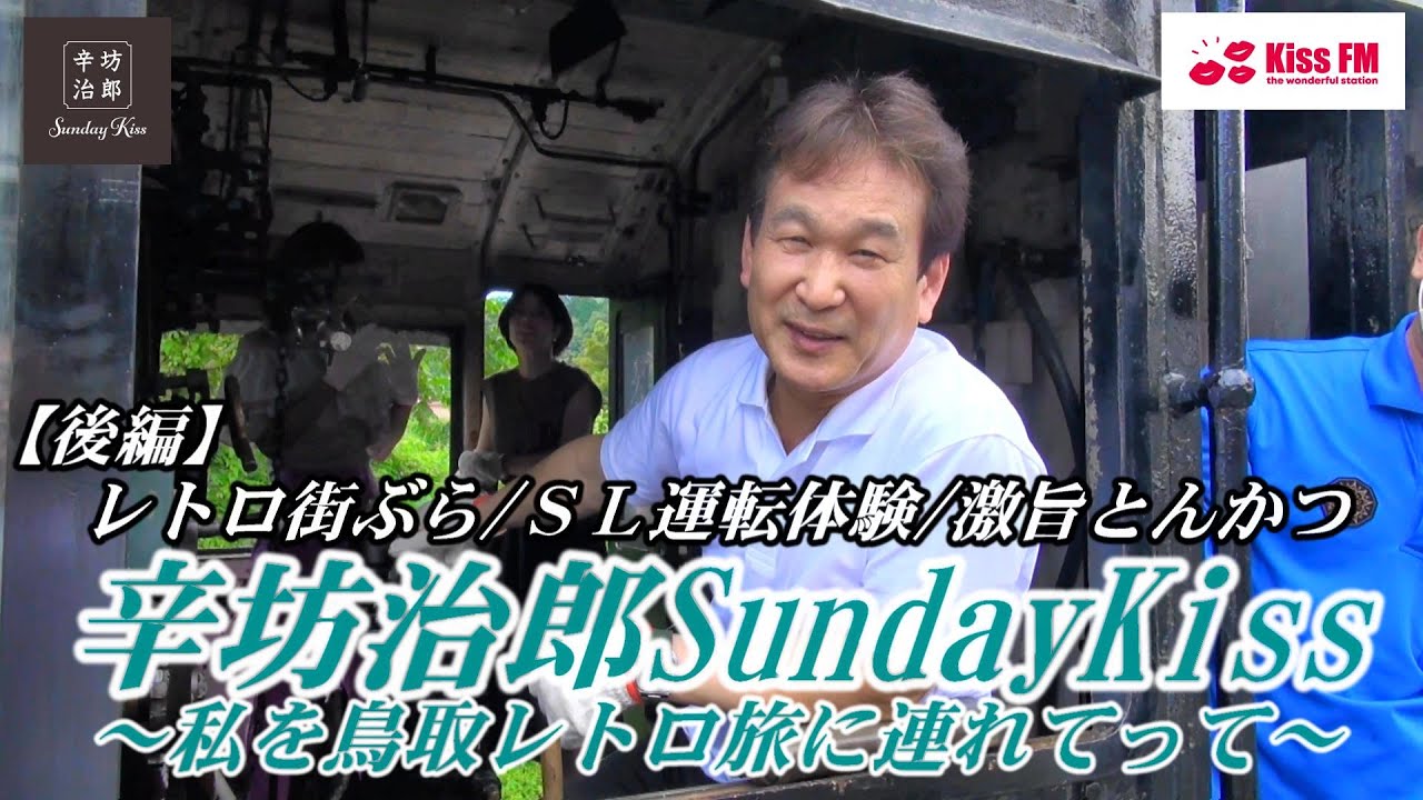 辛坊治郎SundayKissスペシャル「鳥取レトロ旅」後編 若桜町レトロ街ぶらり/真剣!若桜鉄道SL運転体験/色の違う激旨とんかつ ほか～辛坊の旅～