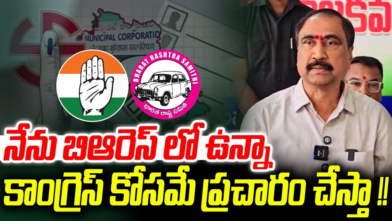 నేను బిఆరెస్ లో ఉన్నా కాంగ్రెస్ కోసమే ప్రచారం చేస్తా !! | Iam BRS MLA Says Dr Sanjay | Jagtial