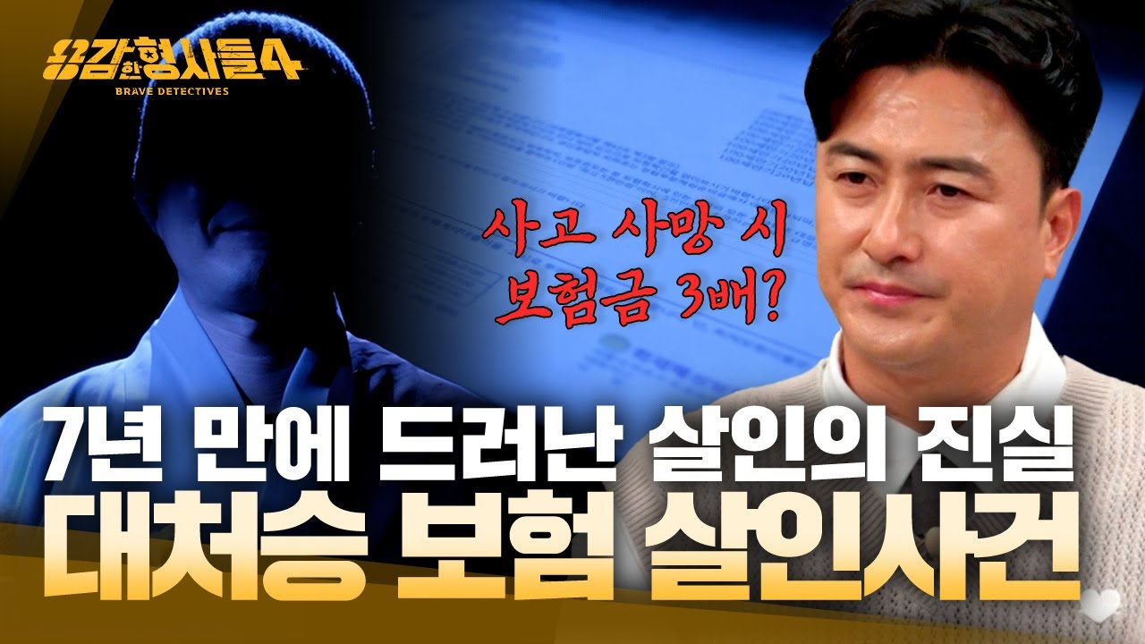 [#용감한형사들4] 무죄 판결 7년 뒤, 보험 수사관의 레이더에 걸린 ‘살인’의 비밀 | 요약본