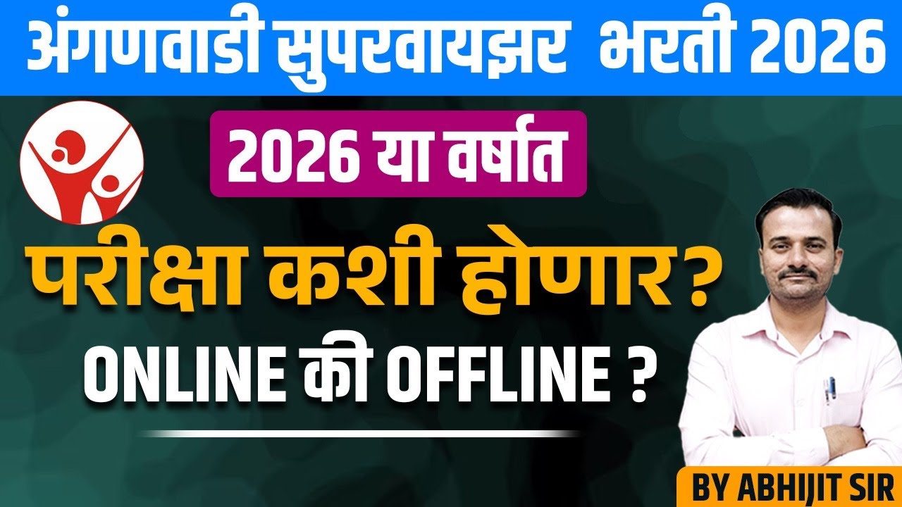अंगणवाडी सुपरवायझर भरती 2026 या वर्षात परीक्षा कशी होणार ऑफलाइन की ऑनलाईन? Anganwadi Supervi