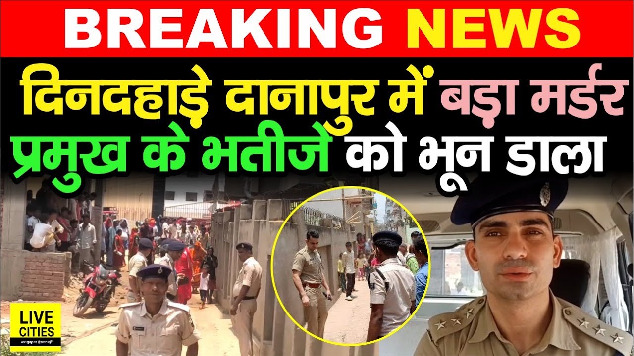 Patna के Danapur में दिन दहाड़े पूर्व प्रमुख के भतीजे का म/र्डर, मचा हाहाकार, IPS Bhanu