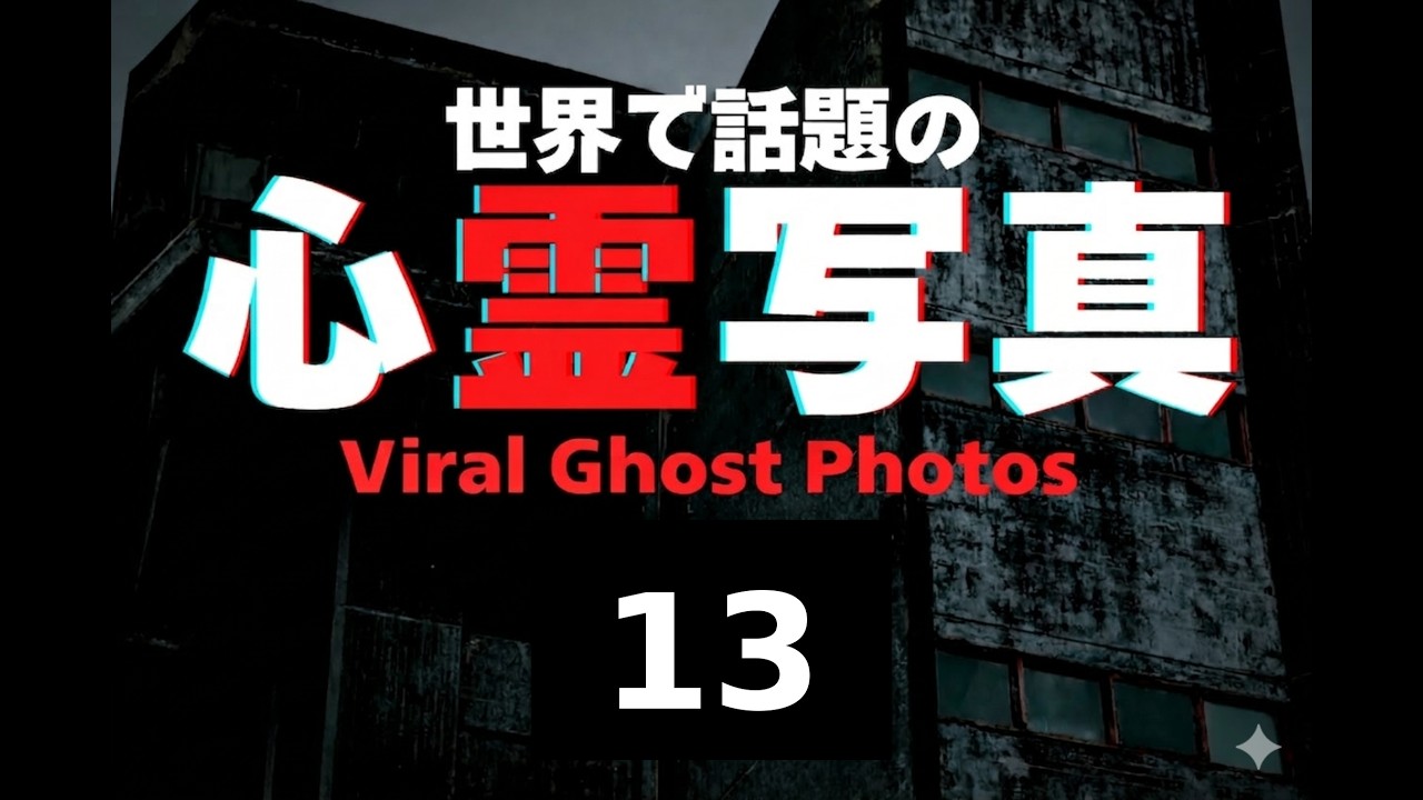 世界で話題の心霊写真part13　#心霊写真 ＃Scary