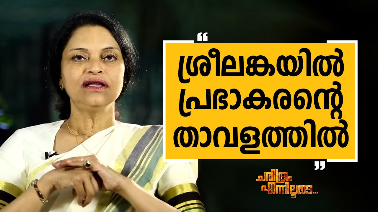 Anitha Prathap - 11 | Charithram Enniloode | Safari TV