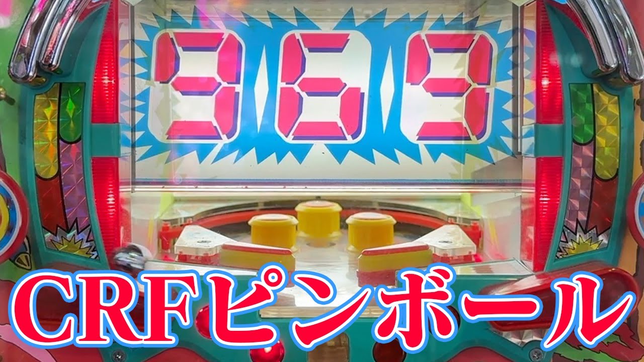 【レトロ屋】CRフィーバーピンボール（SANKYO）