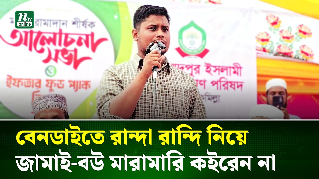 আমরা সবাই এক থাকলে সুন্দর সমাজ গড়তে পারবো : হাসনাত | Hasnat | NTV News