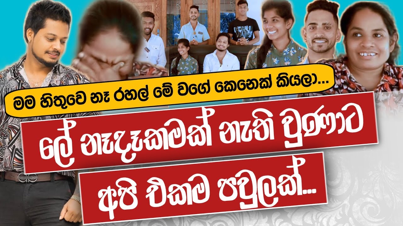 අම්මා තාත්තා කාත් කවුරුත් නැති අය එක්ක එක ගෙදර ජීවත් වෙන රහල් අල්විස් | Rahal Alwis