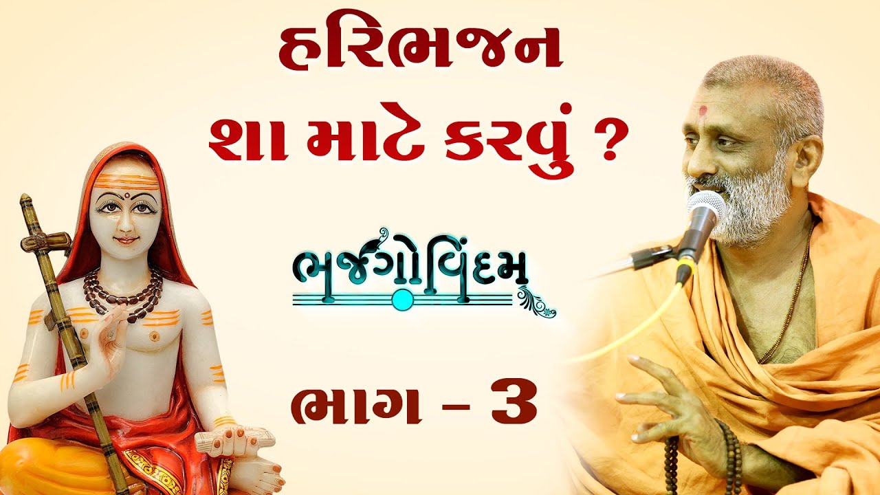 Haribhajan Sha Mate Karvu.?(હરિભજન શા માટે કરવું.) | Bhajgovindam Bhag-03 | P. HariswarupDasji Swami