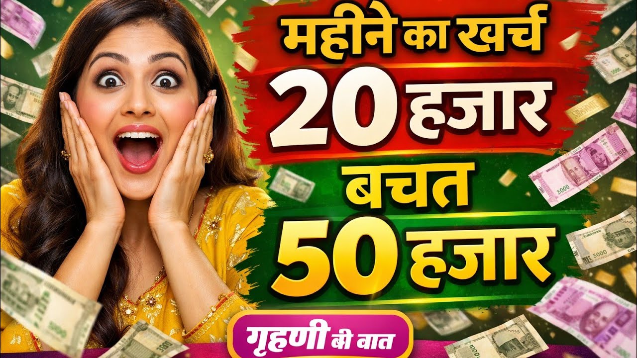 हर महीने ₹5000 बचते हैं, लेकिन ये गलती मत करना ।