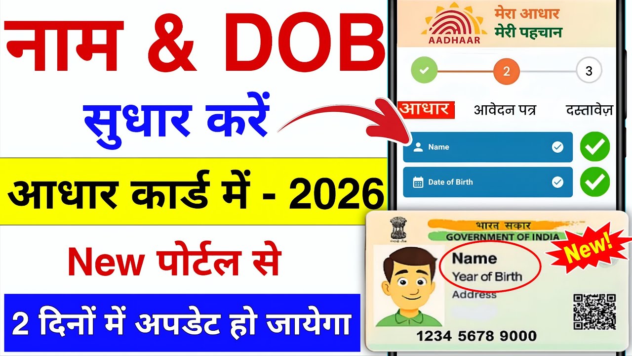 आधार कार्ड में नाम और जन्मतिथि ऐसे सुधार करें 2026 | Aadhar Card Me Name, DOB Kaise Change Kare 2026