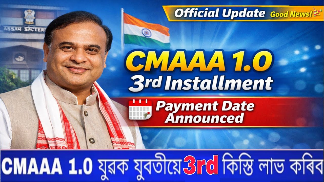 CMAAA 1.0 3rd Installment Payment Date 📅 Announced | কেতিয়া আহিব ১ লাখ টকা ?