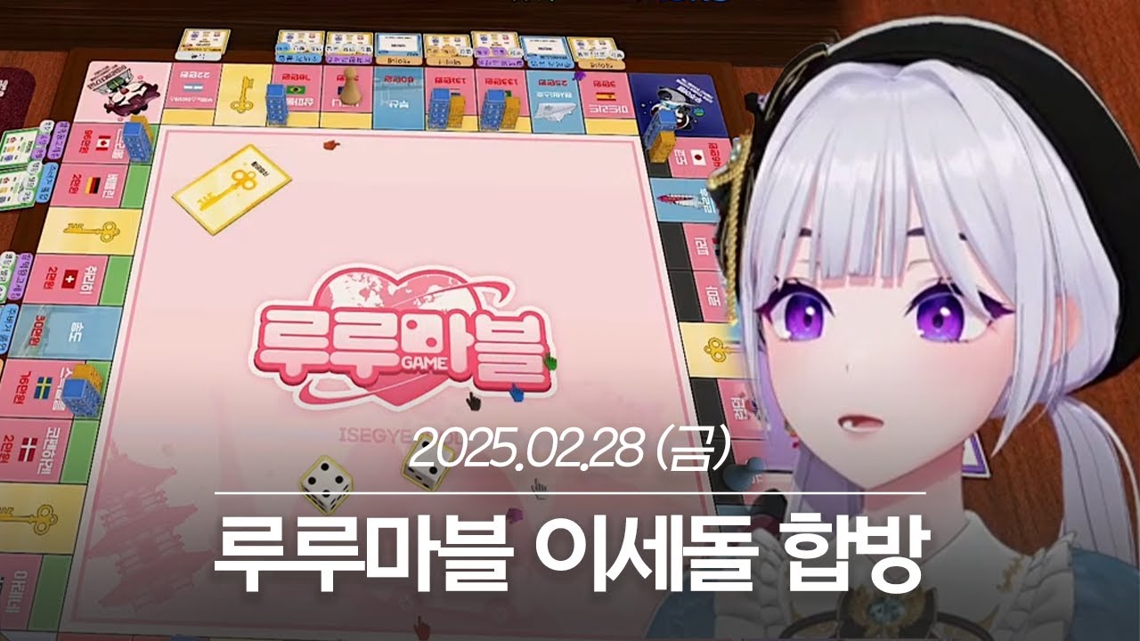 20250228 루루마블 이세돌 합방 - 아이네 다시보기